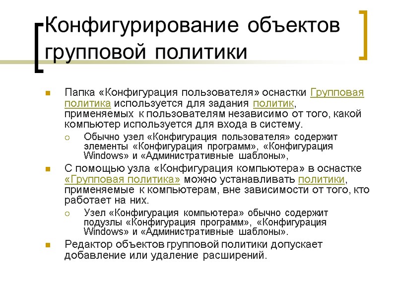 Конфигурирование объектов групповой политики Папка «Конфигурация пользователя» оснастки Групповая политика используется для задания политик, Конфигурирование объектов групповой политики Папка «Конфигурация пользователя» оснастки Групповая политика используется для задания политик,